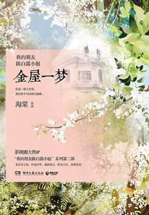 我的朋友陳白露小姐：金屋一夢