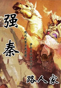 強秦