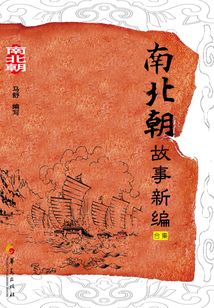 南北朝故事新編（全集）