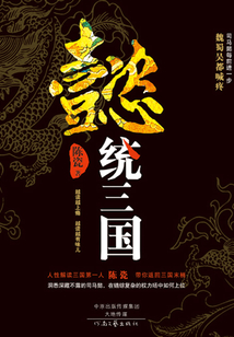 懿統三國