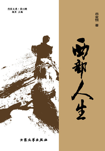 西部人生