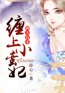 御夫有术：缠上小蛮妃