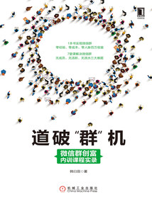 道破“群”機：微信群創富內訓課程實錄