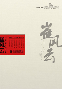 崔風(fēng)云(棒棰島·“金蘋果”文藝叢書)