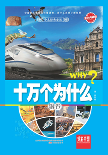 十萬個為什么·銀卷（彩色典藏版）