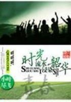 時(shí)光流水浸染韶華在線閱讀