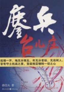 鏖兵臺(tái)兒莊