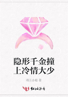 隱形千金撞上冷情大少在線閱讀