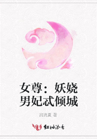 女尊：妖嬈男妃忒傾城在線閱讀