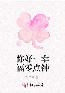 你好~幸福零點鐘