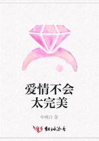愛情不會太完美在線閱讀