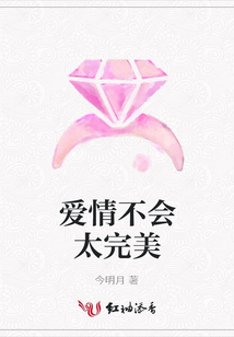 愛情不會太完美