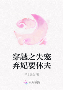 穿越之失寵棄妃要休夫