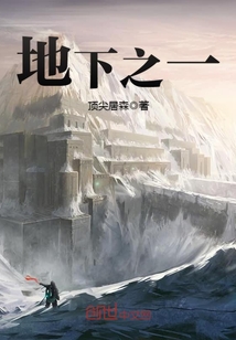 地下之一