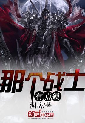 那个战士有点硬在线阅读