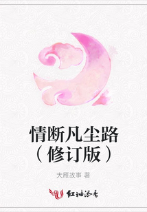 情斷凡塵路(修訂版)