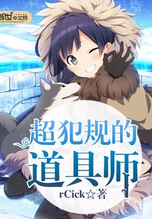 超犯規的道具師