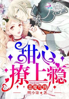 恶魔驾到:甜心撩上瘾在线阅读