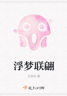 浮夢聯翩