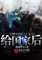 把空間門上交給國家后在線閱讀