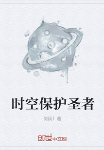 時空保護圣者