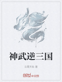 神武逆三國(guó)
