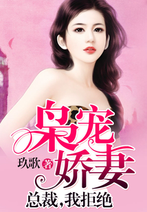 梟寵嬌妻：總裁，我拒絕