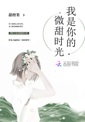 我是你的微甜时光在线阅读