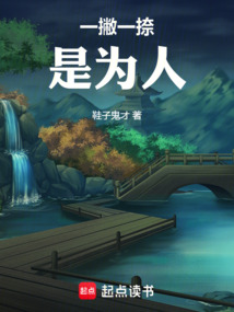 一撇一捺是為人