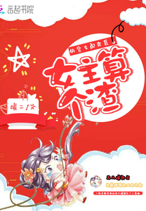 快穿：女配來(lái)襲，女主算個(gè)渣！