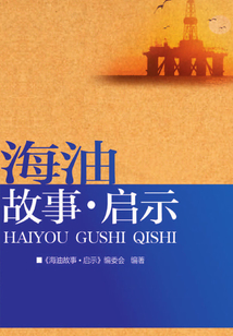 海油故事·啟示