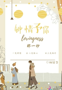 鐘情予你