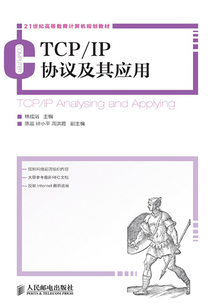TCP-IP協議及其應用