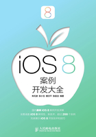 iOS 8案例开发大全在线阅读