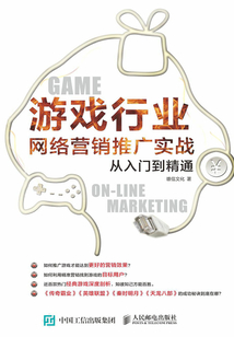 游戲行業(yè)網(wǎng)絡(luò)營銷推廣實戰(zhàn)從入門到精通