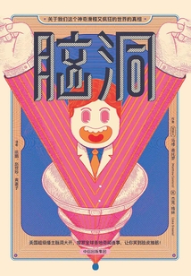 腦洞:關于我們這個神奇滑稽又瘋狂的世界的真相