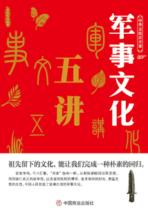 中华文化公开课：军事文化五讲
