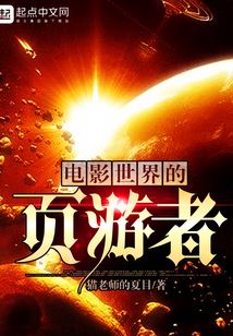 電影世界的頁游者