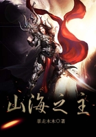 山海之主在線閱讀