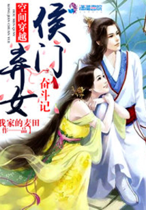 空間穿越:侯門棄女奮斗記