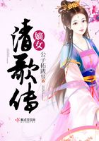 嫡女清歌傳在線閱讀