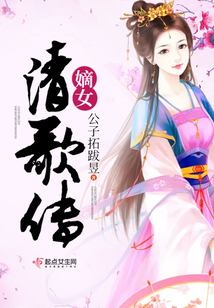 嫡女清歌傳