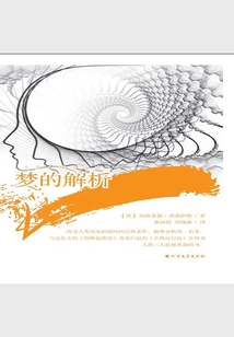 夢的解析