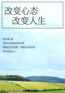 勵(lì)志必讀書:改變心態(tài),改變?nèi)松? class=