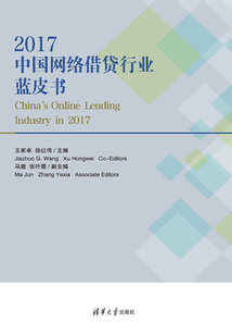 2017中國網(wǎng)絡(luò)借貸行業(yè)藍(lán)皮書