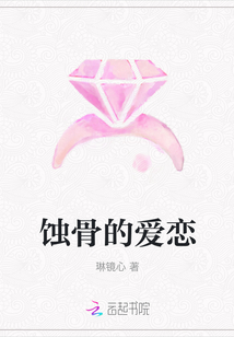 蝕骨的愛戀