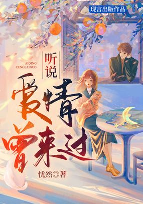 听说爱情曾来过（全集）在线阅读