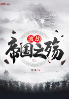 渡劫，帝國(guó)之殤在線閱讀