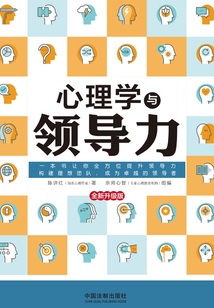 心理學與領導力（全新升級版）