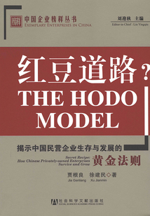 紅豆道路?（中國企業榜樣叢書）